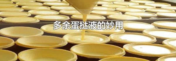 多余蛋挞液的妙用