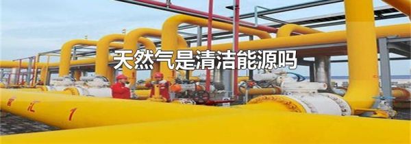 天然气是清洁能源吗