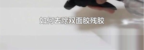 如何去除双面胶残胶