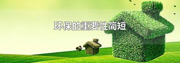 环保的重要性简短