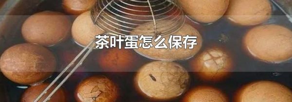 茶叶蛋怎么保存