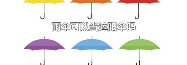 雨伞可以当遮阳伞吗