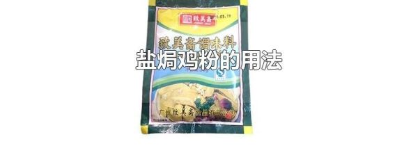 盐焗鸡粉的用法