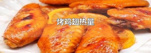 烤鸡翅热量