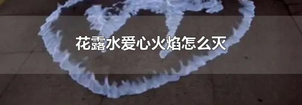 花露水爱心火焰怎么灭
