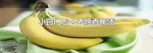 小窍门怎么去除香蕉渍