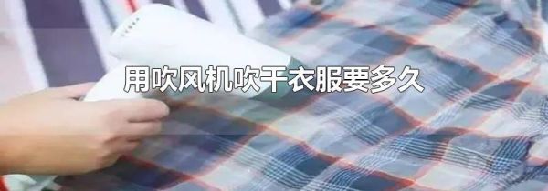 用吹风机吹干衣服要多久