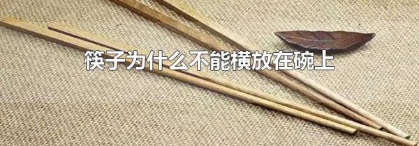 筷子为什么不能横放在碗上