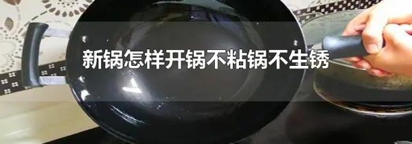 新锅怎样开锅不粘锅不生锈