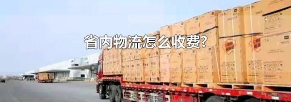 省内物流怎么收费?