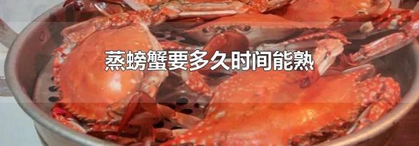 蒸螃蟹要多久时间能熟
