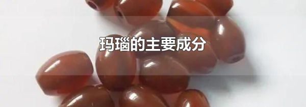 玛瑙的主要成分