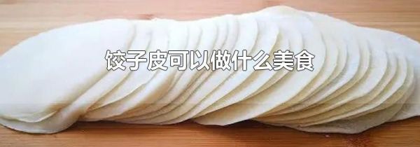 饺子皮可以做什么美食
