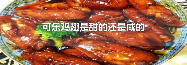 可乐鸡翅是甜的还是咸的
