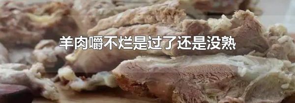羊肉嚼不烂是过了还是没熟