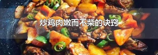 炒鸡肉嫩而不柴的诀窍