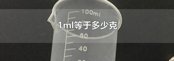 1ml等于多少克