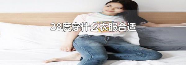 28度穿什么衣服合适