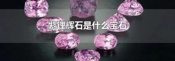 紫锂辉石是什么宝石