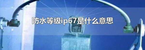 防水等级ip67是什么意思