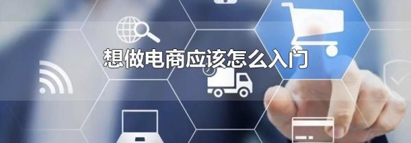 想做电商应该怎么入门