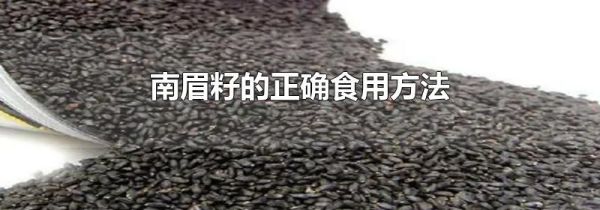 南眉籽的正确食用方法