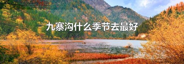 九寨沟什么季节去最好