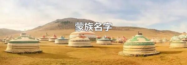 蒙族名字
