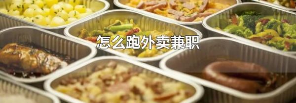 怎么跑外卖兼职