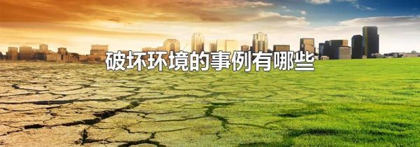 破坏环境的事例有哪些