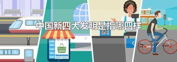 中国新四大发明是指哪四样