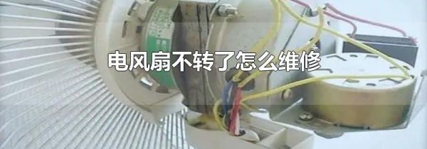 电风扇不转了怎么维修
