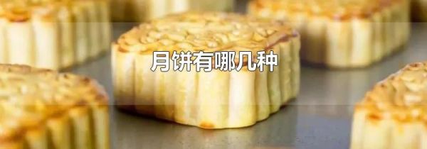 月饼有哪几种