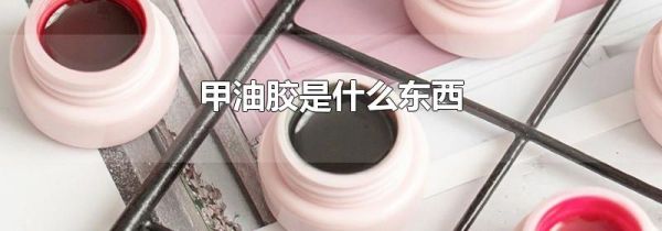 甲油胶是什么东西