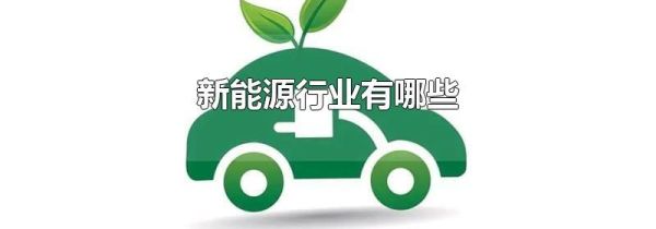 新能源行业有哪些