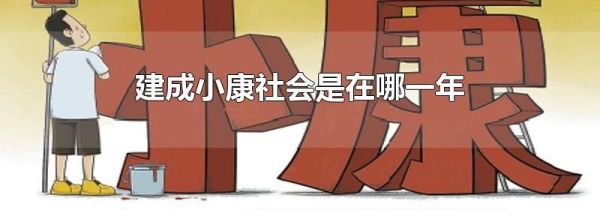 建成小康社会是在哪一年