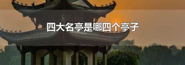 四大名亭是哪四个亭子