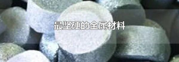 最坚硬的金属材料