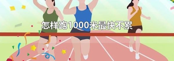 怎样跑1000米最快不累
