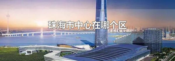 珠海市中心在哪个区