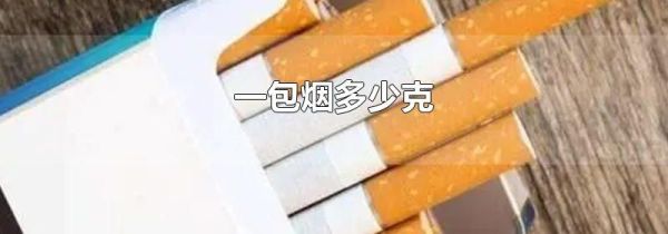 一包烟多少克