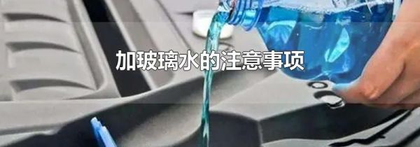 加玻璃水的注意事项