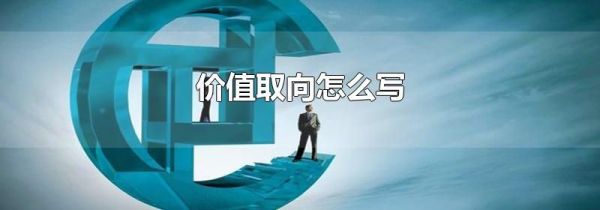 价值取向怎么写