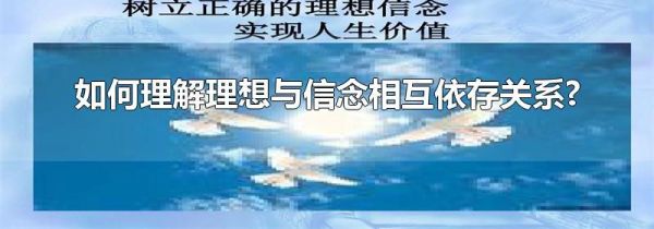 如何理解理想与信念相互依存关系?