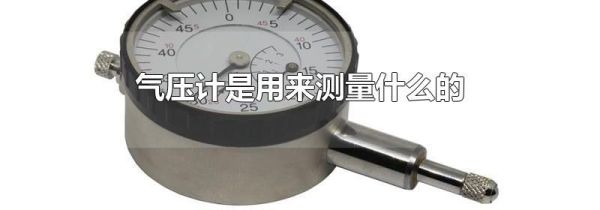 气压计是用来测量什么的