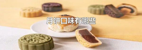 月饼口味有哪些