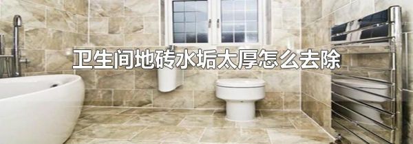 卫生间地砖水垢太厚怎么去除