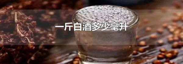 一斤白酒多少毫升