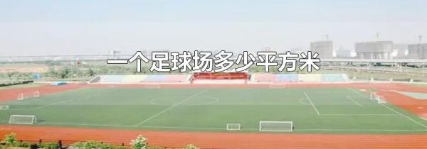 一个足球场多少平方米