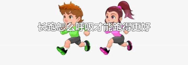 长跑怎么呼吸才能跑得更好